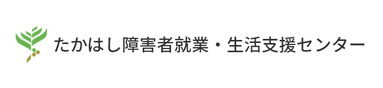 たかはし障害者就業・生活支援センター