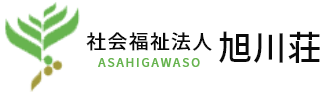 社会福祉法人 旭川荘