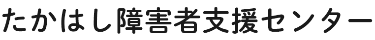 たかはし障害者支援センター